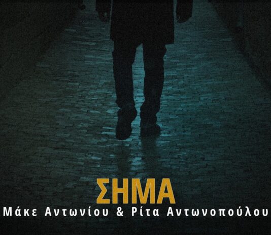 «Το Σήμα»: Ρίτα Αντωνοπούλου και Μάκε Αντωνίου σε ένα αυθεντικό ζεϊμπέκικο