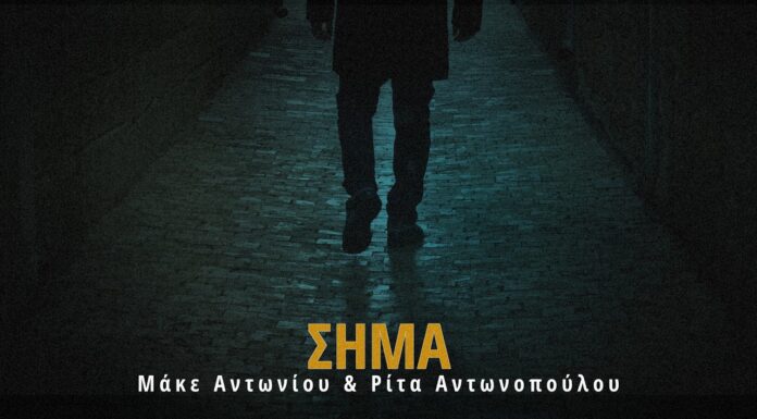 «Το Σήμα»: Ρίτα Αντωνοπούλου και Μάκε Αντωνίου σε ένα αυθεντικό ζεϊμπέκικο