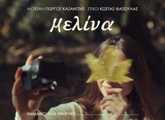 «Μελίνα»: Η Εμμανουέλα Νινιράκη ερμηνεύει τη νέα σύνθεση των Καζαντζή και Φασουλά