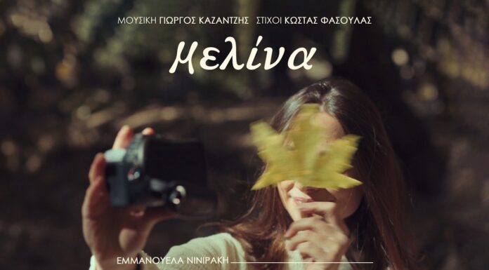 «Μελίνα»: Η Εμμανουέλα Νινιράκη ερμηνεύει τη νέα σύνθεση των Καζαντζή και Φασουλά