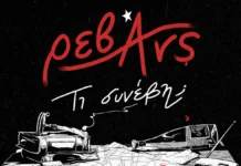 Οι Ρεβάνς επιστρέφουν με το νέο άλμπουμ «Τι συνέβη;» Ρεβάνς Τι συνέβη