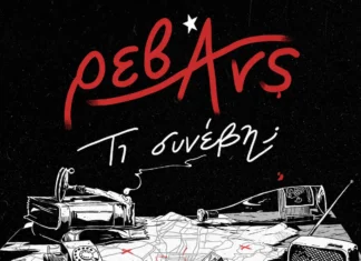 Οι Ρεβάνς επιστρέφουν με το νέο άλμπουμ «Τι συνέβη;» Ρεβάνς Τι συνέβη