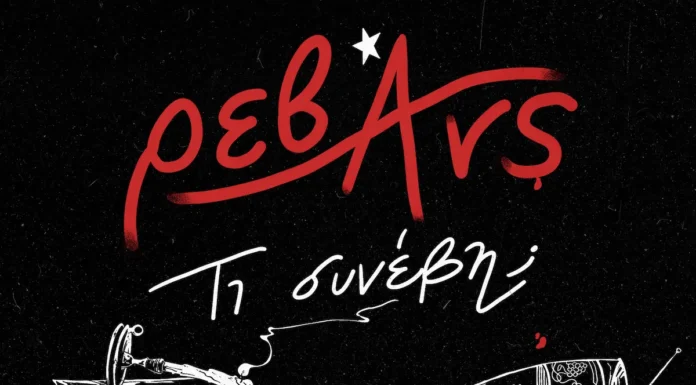 Οι Ρεβάνς επιστρέφουν με το νέο άλμπουμ «Τι συνέβη;» Ρεβάνς Τι συνέβη