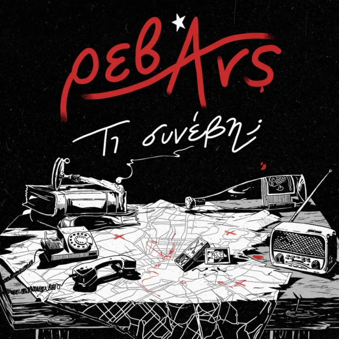 Ρεβάνς Τι συνέβη