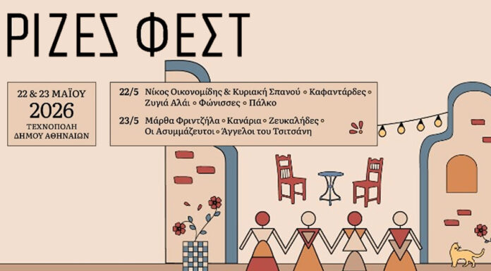 ΡΙΖΕΣ ΦΕΣΤ 2026: Το μεγάλο ραντεβού στην Τεχνόπολη είναι 22 & 23 Μαΐου ΡΙΖΕΣ ΦΕΣΤ 2026: Το μεγάλο ραντεβού στην Τεχνόπολη είναι 22 & 23 Μαΐου