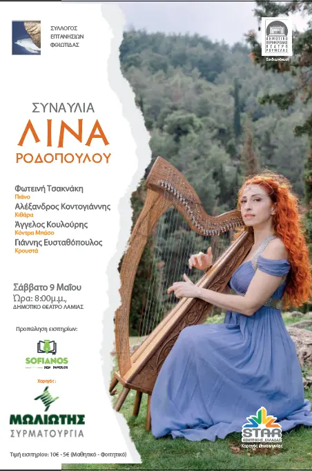 Λίνα Ροδοπούλου Λαμία