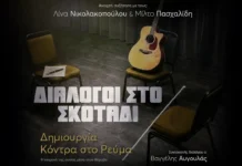 Λίνα Νικολακοπούλου & Μίλτος Πασχαλίδης: «Διάλογοι στο Σκοτάδι» στο Ίδρυμα Μιχάλης Κακογιάννης Διάλογοι στο Σκοτάδι Νικολακοπούλου Πασχαλίδης