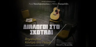 Λίνα Νικολακοπούλου & Μίλτος Πασχαλίδης: «Διάλογοι στο Σκοτάδι» στο Ίδρυμα Μιχάλης Κακογιάννης Διάλογοι στο Σκοτάδι Νικολακοπούλου Πασχαλίδης