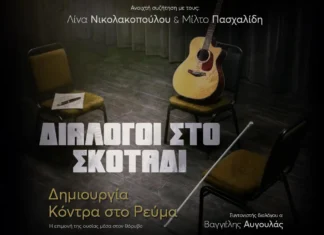 Λίνα Νικολακοπούλου & Μίλτος Πασχαλίδης: «Διάλογοι στο Σκοτάδι» στο Ίδρυμα Μιχάλης Κακογιάννης Διάλογοι στο Σκοτάδι Νικολακοπούλου Πασχαλίδης