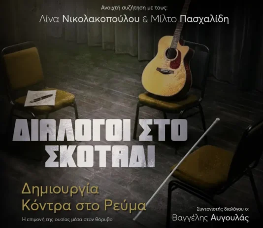 Λίνα Νικολακοπούλου & Μίλτος Πασχαλίδης: «Διάλογοι στο Σκοτάδι» στο Ίδρυμα Μιχάλης Κακογιάννης Διάλογοι στο Σκοτάδι Νικολακοπούλου Πασχαλίδης