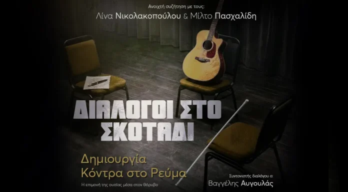Λίνα Νικολακοπούλου & Μίλτος Πασχαλίδης: «Διάλογοι στο Σκοτάδι» στο Ίδρυμα Μιχάλης Κακογιάννης Διάλογοι στο Σκοτάδι Νικολακοπούλου Πασχαλίδης