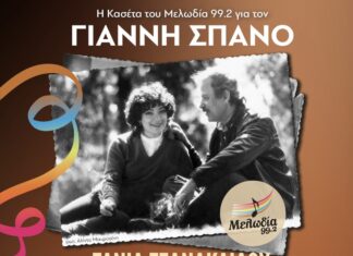 Η Κασέτα του Μελωδία: Αφιέρωμα στον Γιάννη Σπανό στο Λυκαβηττό (Νέα Ημερομηνία) Κασέτα του Μελωδία Γιάννης Σπανός