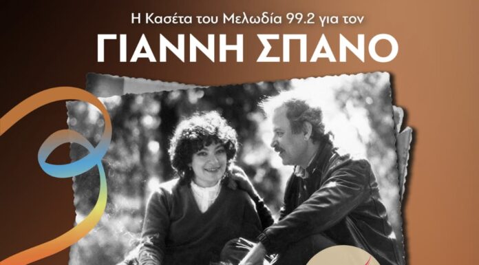 Η Κασέτα του Μελωδία για τον Γιάννη Σπανό στον Λυκαβηττό | ΝΕΑ ΗΜΕΡΟΜΗΝΙΑ Κασέτα του Μελωδία Γιάννης Σπανός