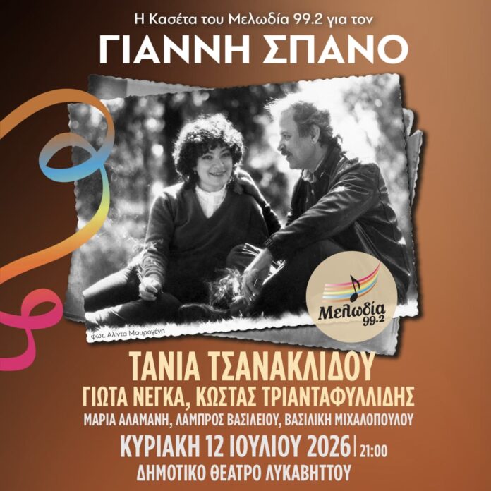 spanos Κασέτα του Μελωδία Γιάννης Σπανός