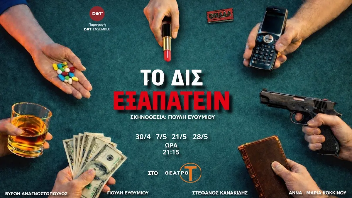 Το δις εξαπατείν Θέατρο Τ