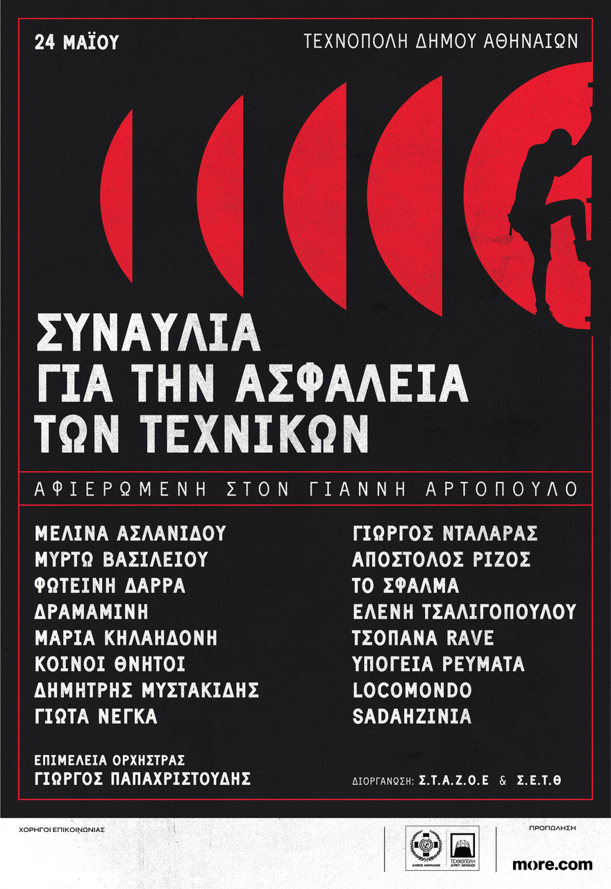 Συναυλία στην Τεχνόπολη για την ασφάλεια των τεχνικών στη μνήμη του Γιάννη Αρτόπουλου