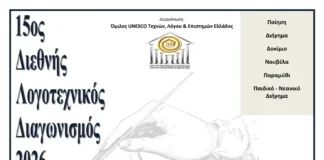 15ος Λογοτεχνικός Διαγωνισμός UNESCO 2026: Ανοιχτή Προκήρυξη 15ος Λογοτεχνικός Διαγωνισμός UNESCO