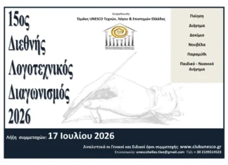 15ος Λογοτεχνικός Διαγωνισμός UNESCO 2026: Ανοιχτή Προκήρυξη 15ος Λογοτεχνικός Διαγωνισμός UNESCO