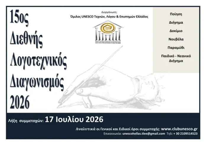 15ος Λογοτεχνικός Διαγωνισμός UNESCO