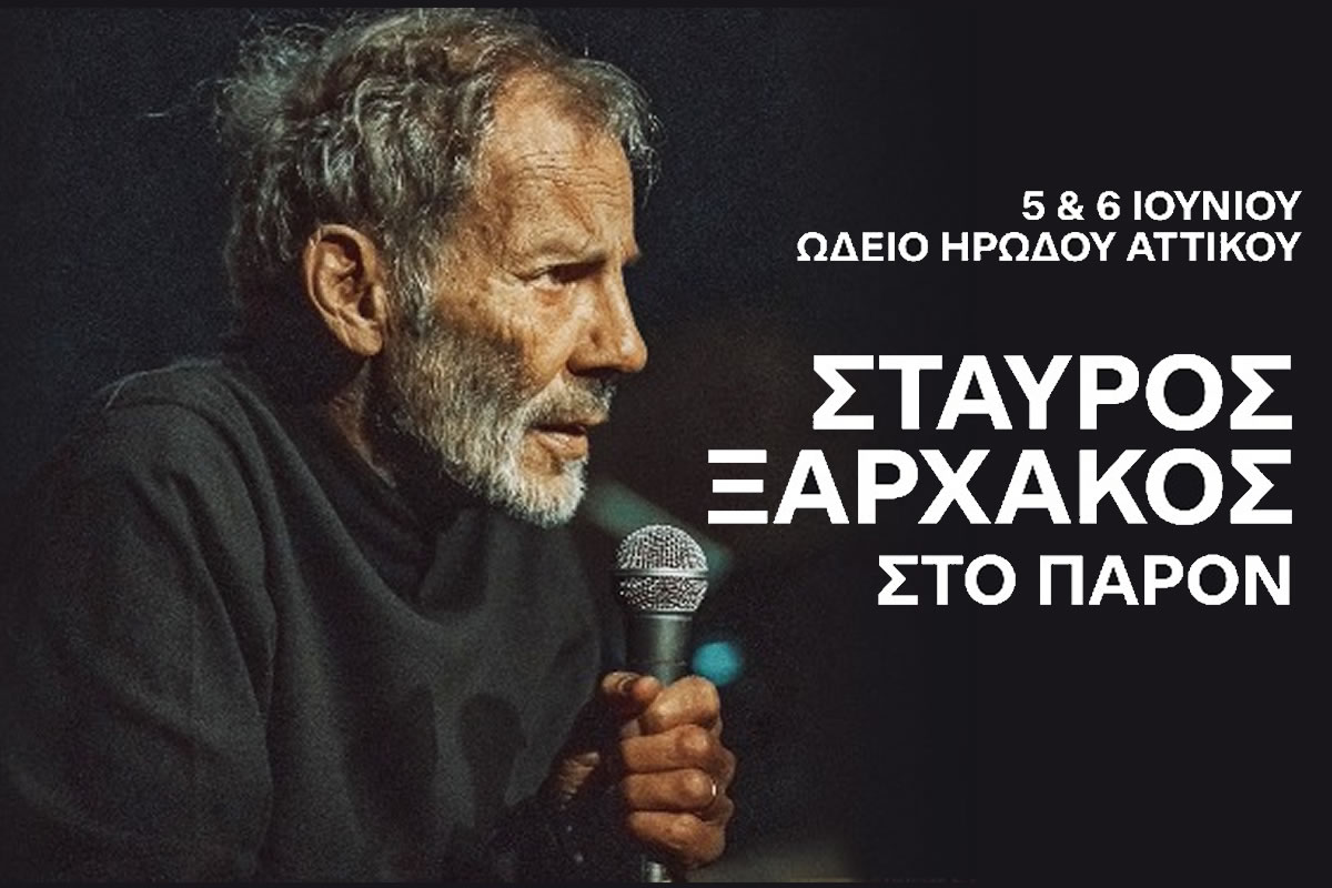Σταύρος Ξαρχάκος Ηρώδειο 2026