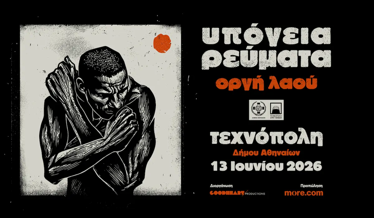 Υπόγεια Ρεύματα Οργή Λαού Τεχνόπολη