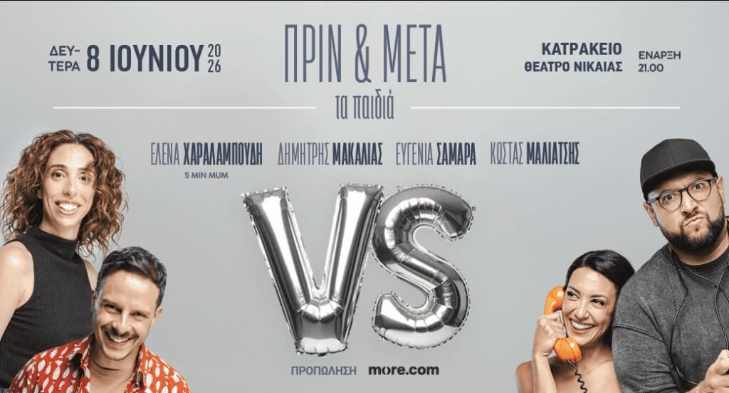 Πριν και Μετά τα Παιδιά Κατράκειο