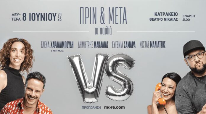 «Πριν και Μετά τα Παιδιά» στο Κατράκειο: Το απόλυτο debate της χρονιάς! Πριν και Μετά τα Παιδιά Κατράκειο