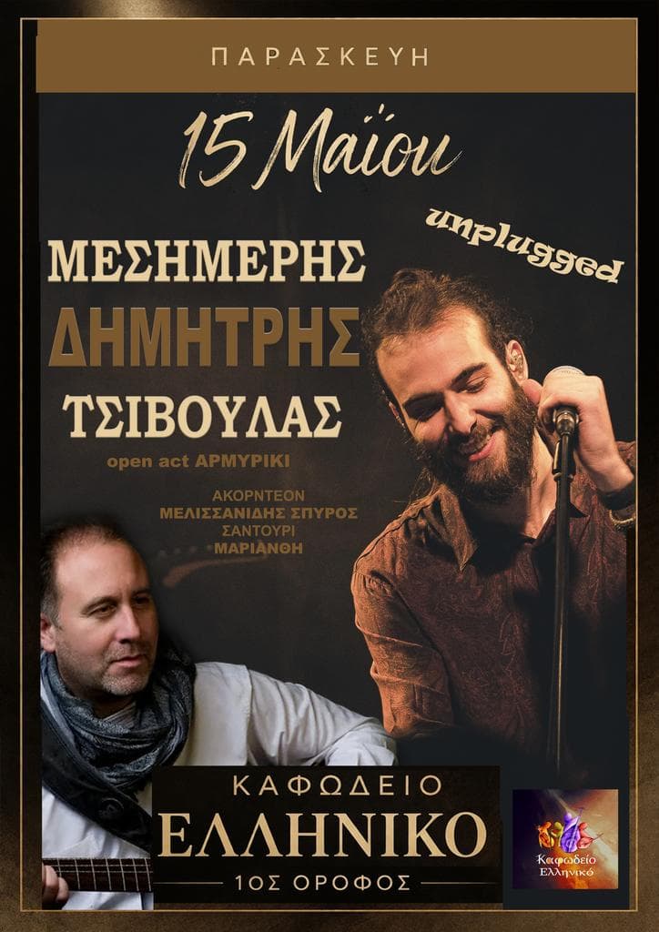 Δημήτρης Τσιβούλας & Δημήτρης Μεσημέρης στο Καφωδείο Ελληνικό