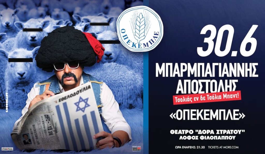 Αποστόλης Μπαρμπαγιάννης Δώρα Στράτου 2026