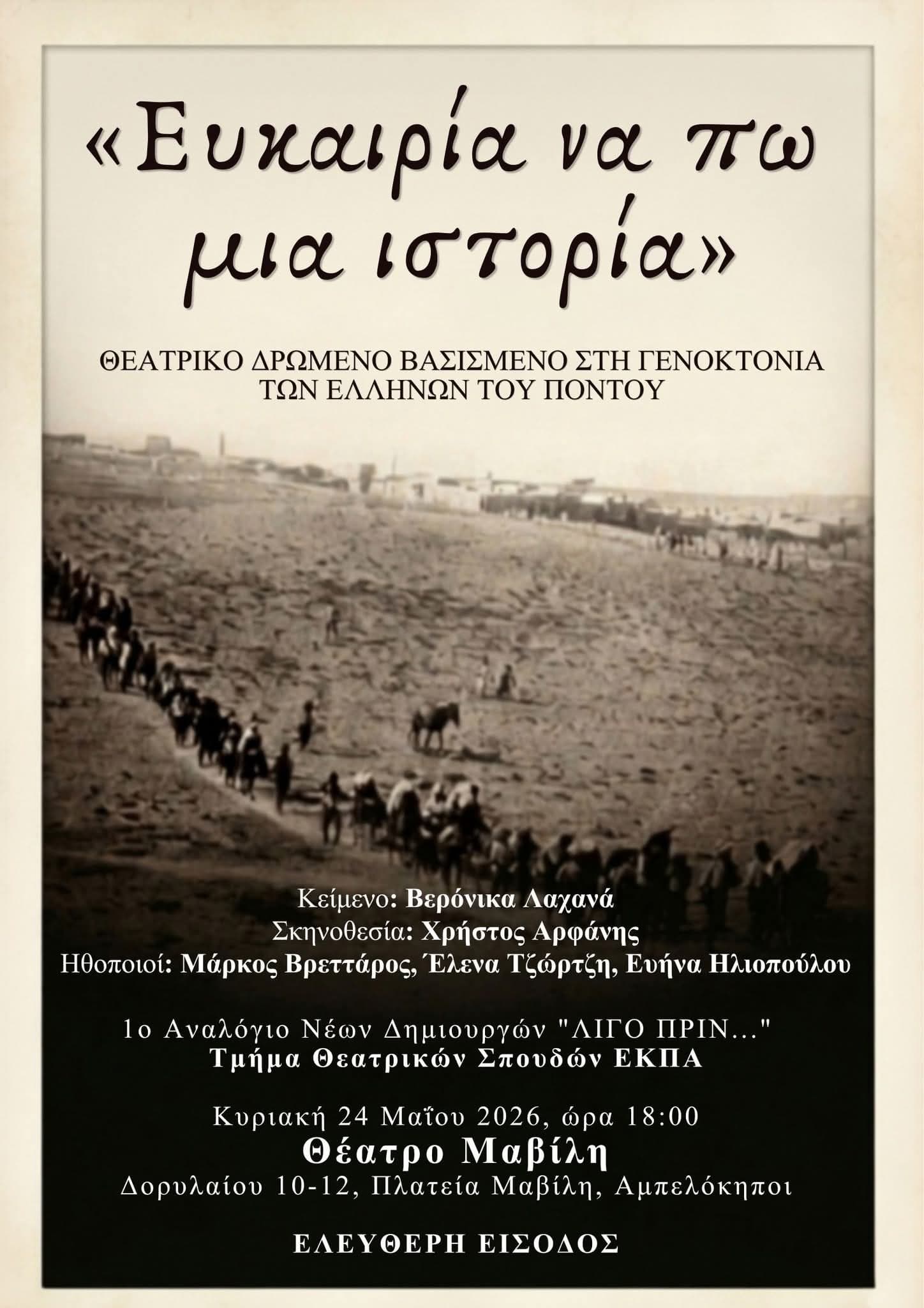 Πρεμιέρα: «Ευκαιρία να πω μια ιστορία» στο Φεστιβάλ Νέων Δημιουργών ΕΚΠΑ 2026