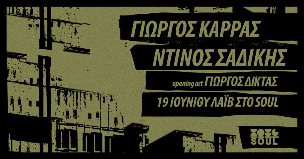 Ντίνος Σαδίκης Γιώργος Καρράς Soul