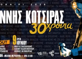 Γιάννης Κότσιρας στο Θέατρο Βράχων 8 & 9 Ιουνίου: 30 Χρόνια Δισκογραφία Γιάννης Κότσιρας στο Θέατρο Βράχων: 30 Χρόνια Δισκογραφία