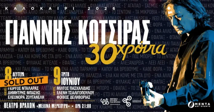 kotrsiras Γιάννης Κότσιρας στο Θέατρο Βράχων: 30 Χρόνια Δισκογραφία