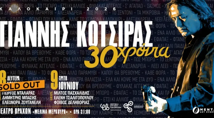 Γιάννης Κότσιρας στο Θέατρο Βράχων 8 & 9 Ιουνίου: 30 Χρόνια Δισκογραφία Γιάννης Κότσιρας στο Θέατρο Βράχων: 30 Χρόνια Δισκογραφία