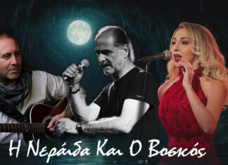 Δημήτρης Τσιβούλας – «Η Νεράιδα και ο Βοσκός»: Ένα μουσικό παραμύθι