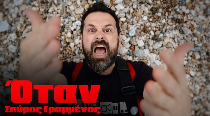 Σπύρος Γραμμένος – «Όταν»: Το πρώτο δείγμα από τον νέο του δίσκο