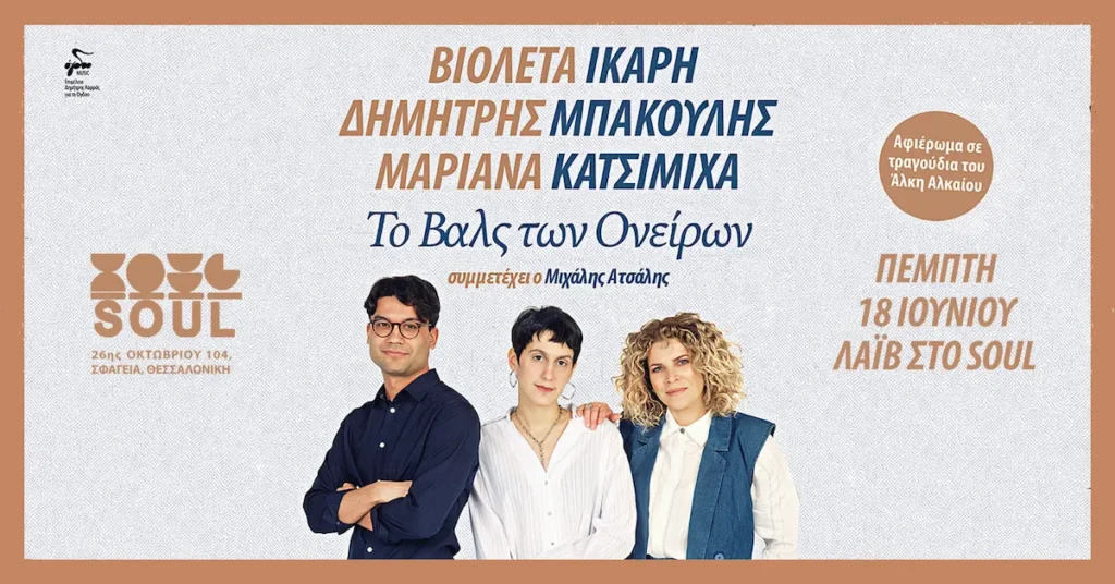 αφιέρωμα Άλκης Αλκαίος Θεσσαλονίκη