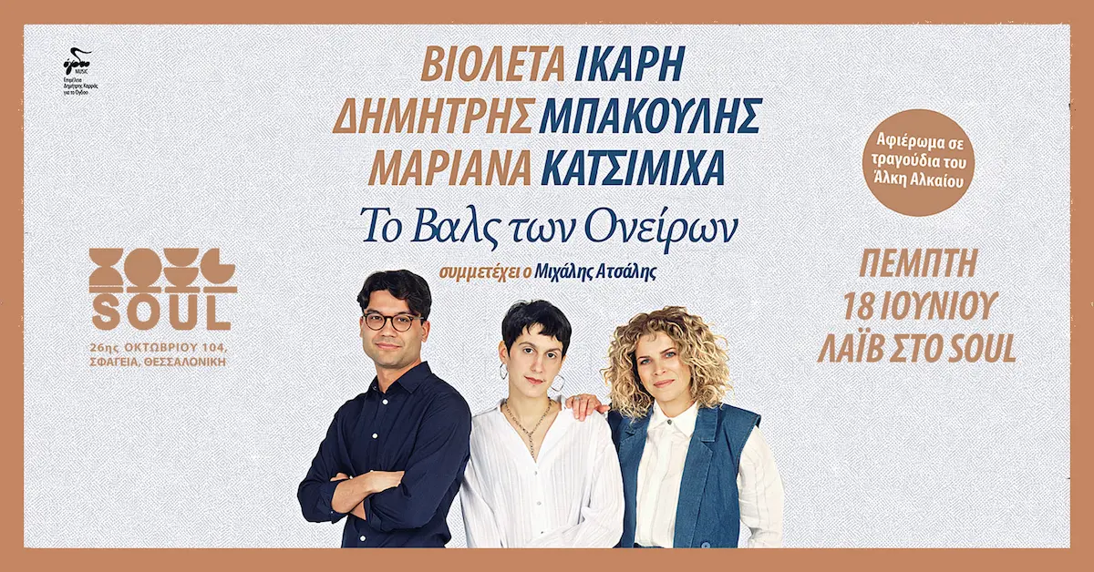 αφιέρωμα Άλκης Αλκαίος Θεσσαλονίκη