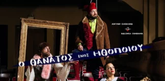 «Ο θάνατος ενός ηθοποιού» | Τελευταίες παραστάσεις σε Αθήνα & Θεσσαλονίκη