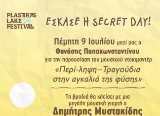 Plastiras Lake Festival 2026: Αποκαλύφθηκε η Secret Day με Θανάση Παπακωνσταντίνου! Plastiras Lake Festival 2026