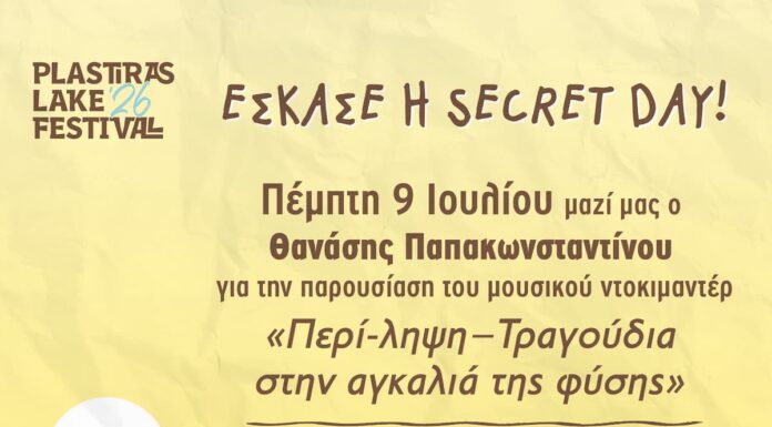 Plastiras Lake Festival 2026: Αποκαλύφθηκε η Secret Day με Θανάση Παπακωνσταντίνου! Plastiras Lake Festival 2026