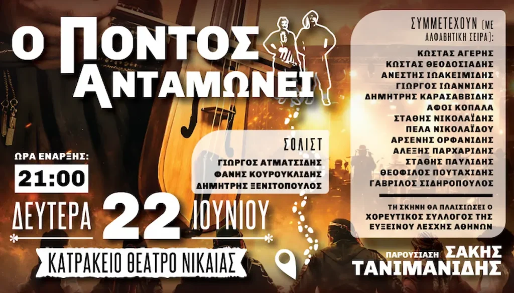 «Ο Πόντος Ανταμώνει» στο Κατράκειο Θέατρο Νίκαιας (22/6)