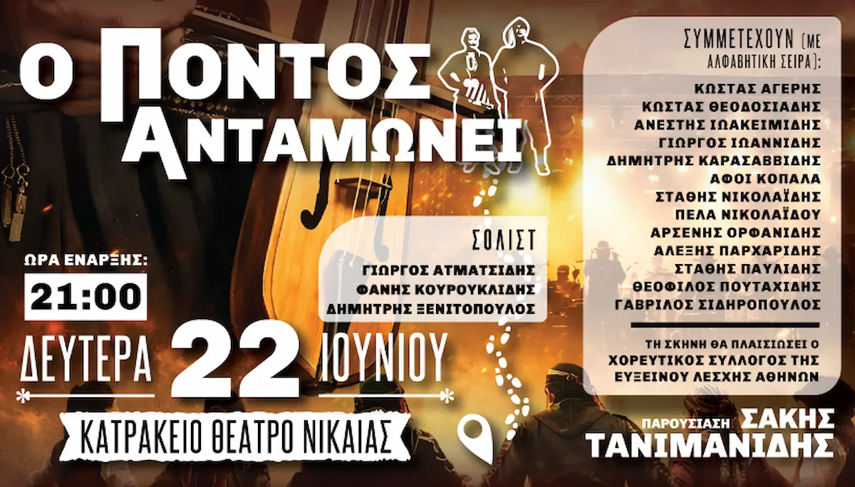 pontos «Ο Πόντος Ανταμώνει» στο Κατράκειο Θέατρο Νίκαιας (22/6)