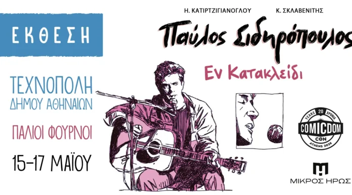 Παύλος Σιδηρόπουλος: Το «Εν Κατακλείδι» γίνεται Graphic Novel