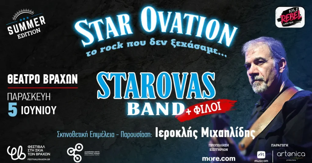 Δημήτρης Σταρόβας & Starovas Band στο Θέατρο Βράχων (5 Ιουνίου)