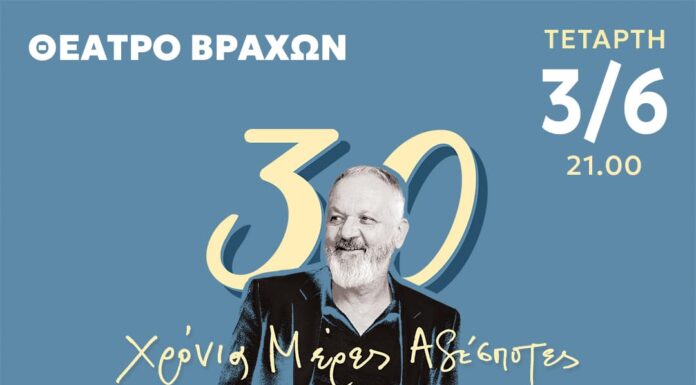 Χρήστος Θηβαίος στο Θέατρο Βράχων: 30 Χρόνια «Μέρες Αδέσποτες» (3/6) Χρήστος Θηβαίος Θέατρο Βράχων 2026