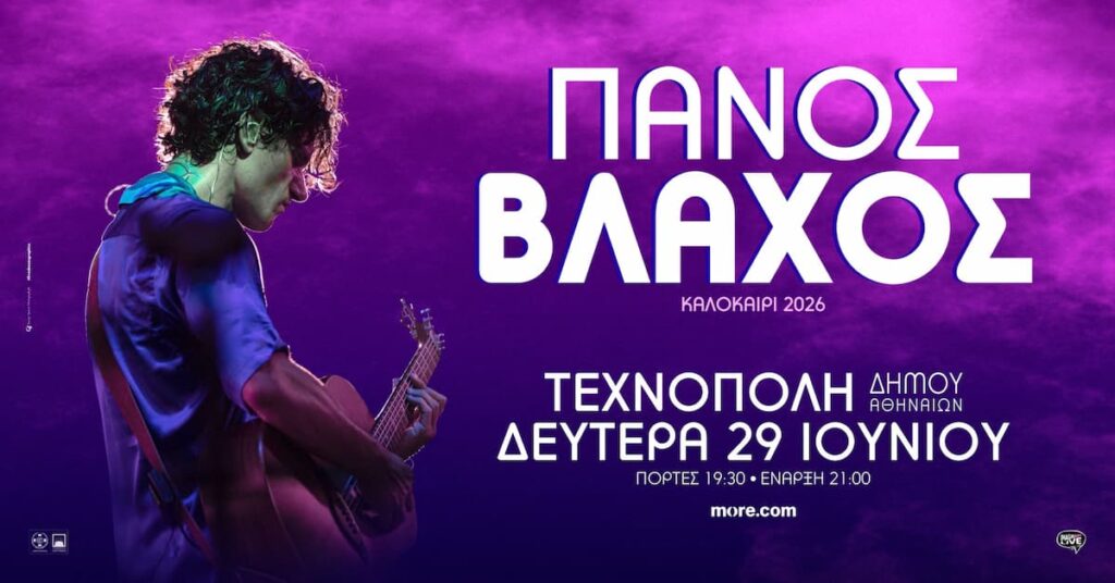 Πάνος Βλάχος Τεχνόπολη 2026