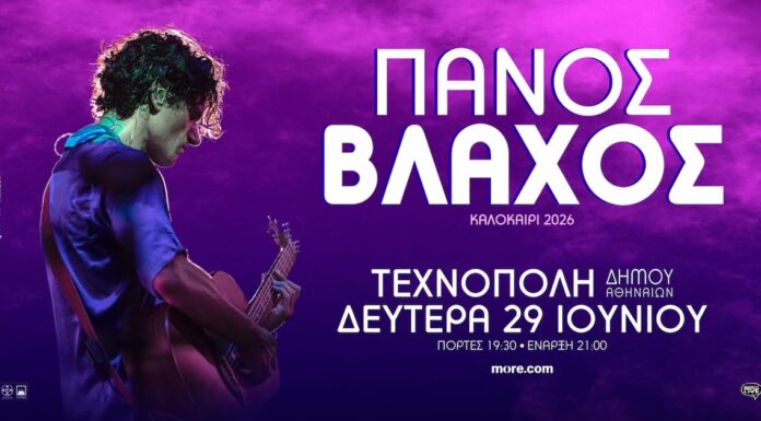 Πάνος Βλάχος Τεχνόπολη 2026: Μια εκρηκτική βραδιά στο Γκάζι (29/06) Πάνος Βλάχος Τεχνόπολη 2026