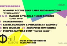 Φ hill Sessions 2026: Το Πρόγραμμα Σεπεμβρίου στο Θέατρο «Δόρα Στράτου» Φ hill Sessions 2026
