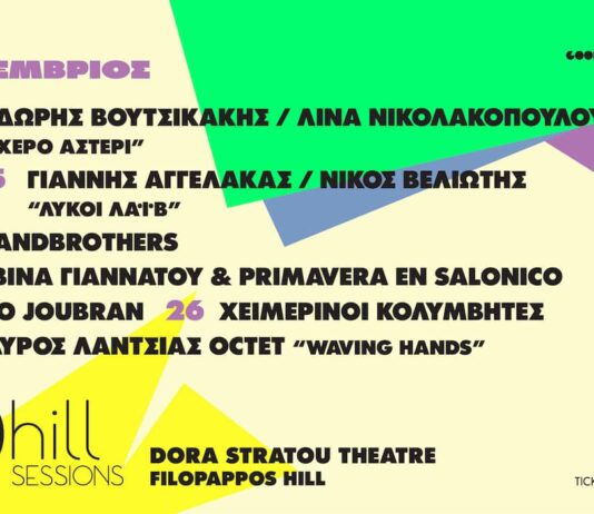 Φ hill Sessions 2026: Το Πρόγραμμα Σεπεμβρίου στο Θέατρο «Δόρα Στράτου» Φ hill Sessions 2026